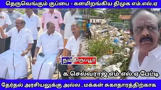 DMK MLA takes the field - Residential area cleaned #tiruppur #dmk #corporation #protest