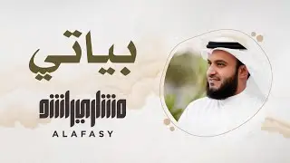 1- مقام البياتي | سورة الفاتحة | مشاري راشد العفاسي