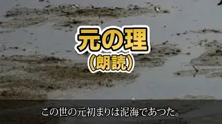【救けの理話】聞くだけで救かってしまう‼｜第３章 元の理｜ この世界の始まりのお話｜にをいがけ用・聞き流し用・勉強用