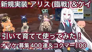 【ブルアカ】新規実装生徒 アリス(臨戦) & ケイ 引いて育てて使ってみた 性能速報 おまけガチャ コクマー100段階【ブルーアーカイブ】