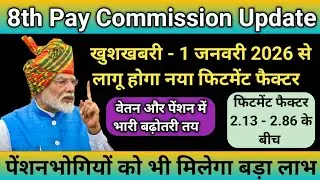 8th Pay Commission Update || New fitment factor to be implemented from January 1, 2026 || Huge in...