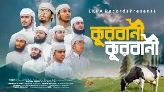 কুরবানির ধামাকা গজল ২০২৪ | Kurbani Kurbani | কুরবানী কুরবানী |  EKFA Records |  নতুন গজল ২০২৪