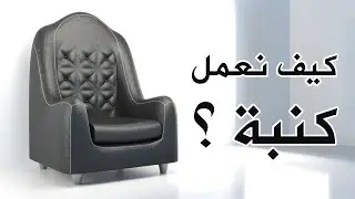 كيف تصنع كنبة في راينو من الصفر بسهولة Rhino 3D