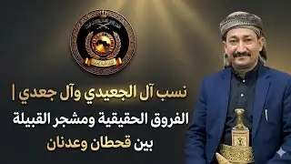 نسب الجعيدي والجعدي والجعد