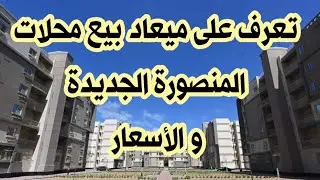 ميعاد بيع محلات بالمنصورة الجديدة و الأسعار