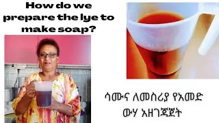 ♦️♦️How do we prepare the lye to make soap ♦️♦️ሳሙና ለመስሪያ የአመድ ውሃ አዘገጃጃት