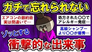 【有益】驚愕！ガチで忘れられない・・衝撃的な体験談！【ガルちゃんまとめ】