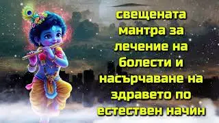 свещената мантра за лечение на болести и насърчаване на здравето по естествен начин