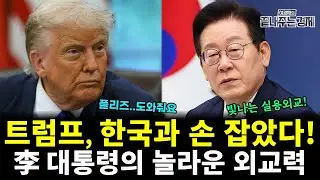 트럼프, 한국과 손 잡았다! 해양 패권 위한 이재명 대통령의 위대한 외교력 (박정호 이광재) #끝내주는경제 (0115_목)