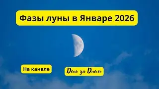 Фазы луны в Январе 2026