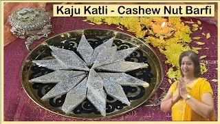 Kaju Katli | Cashew Nut Barfi | Indian Cashew Nut Fudge | काजू कतली | Diwali Special #diwali2023