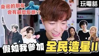 【實測】假如我參加全民造星II ✨我身邊的朋友會有甚麼反應!?😱