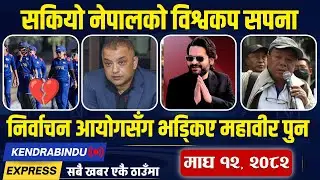 Kendrabindu Express News: बालेन भागेको भण्डारीको आरोप, पहिलो पल्ट सर्लाही जाँदै काँग्रेस सभापति थापा