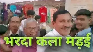 || BHARDA KALA KE MADAI ||भरदा कला के मड़ई || CHHATTISGARH KE CHINHARI ||