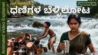 ಧಣಿಗಳ ಬೆಳ್ಳಿಲೋಟ | Dhanigala Bellilota | 2nd PUC Kannada Lesson | ದ್ವಿತೀಯ ಪಿಯುಸಿ ಕನ್ನಡ | H Nagaveni