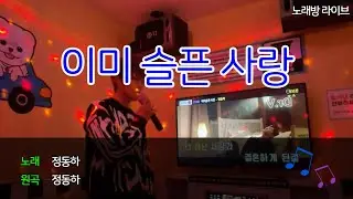 [동하의 혼코노] #6 이미 슬픈 사랑  - 정동하(JungDongHa) | 노래방 라이브 | 노래방 커버