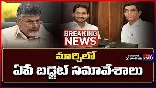 AP Assembly Sessions 2021 | మార్చిలో ఏపీ బడ్జెట్ సమావేశాలు | Tv6 Telugu