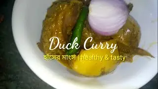 Duck Curry recipe | Duck Recipe | হাঁসের মাংস | Aloo die Haansher Mangsher Jhol