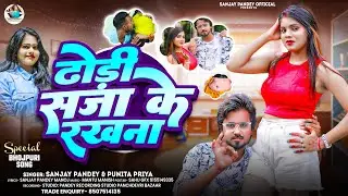 ढोंड़ी सजा के रखना | #Sanjay Pandey #Punita Priya | #Dhodi Saja Ke Rakhna | New Bhojpuri Song 2025
