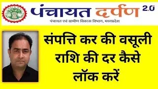 पंचायत दर्पण पोर्टल पर संपत्ति कर की वसूली दर की जानकारी वर्षवार कैसे प्रविष्ट करे|