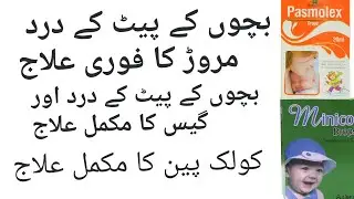 pasmolex drop |colic pain | Gas problem | pait dard ka masla khatum | HASHAM ARBI