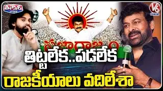 Megastar Chiranjeevi About Praja Rajyam Party | Pawan Kalyan | V6 Teenmaar