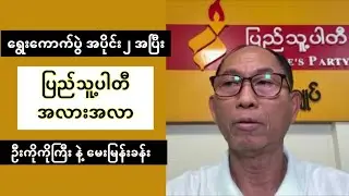ရွေးကောက်ပွဲ အပိုင်း ၂ အပြီး ပြည်သူ့ပါတီ အလားအလာ - ဦးကိုကိုကြီး နဲ့ မေးမြန်းခန်း