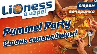 Кооператив. Pammel Party.