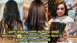 😱മുടിക്ക് ഉള്ളില്ലാത്ത പ്രശ്നം മാറ്റം Bouncy Hair ആക്കാം| Permenant Bouncy Hair| Permanent Blow Dry