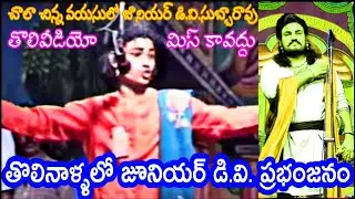 తొలిరోజుల్లో జూనియర్ డి.వి. సుబ్బారావు & గూడూరు సావిత్రి/ సత్య హరిశ్చంద్ర /JR DV & GUDUR SAVITHRI