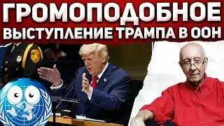 Трамп сказал ООН: 
