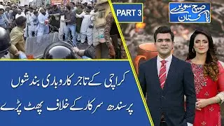 Subh Savaray Pakistan | Karachi Traders Refused Govt Decision of Lock down | Part 3 | 26 July 2021