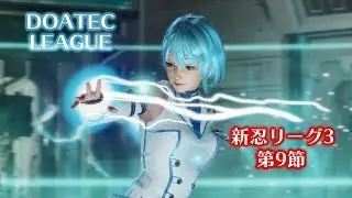 【DOATECリーグ】新忍リーグ3　第9節 yasu4 vs みやびん