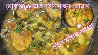 নতুন পদ্ধতিৰে মোৰ হাতৰ বইল মাছ😋 try koribo এবাৰ 