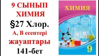 9-сынып. &sect;27 Хлор.А,В тобы есептері.  141-бет