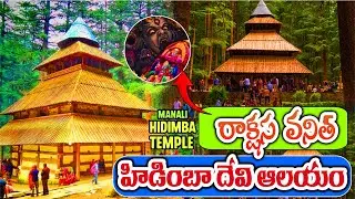 హిడింబి ఆలయ రహస్యం | Hidimba Devi Temple Mystery | @sumantvomkaram