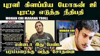 புரளி கிளப்பிய மோகன் ஜி புரட்டி எடுத்த நீதிபதி I MOHANG MARANA TROLL #mohang #kptroll #mohangtroll