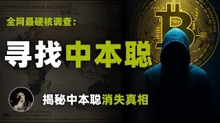寻找中本聪 | 揭秘中本聪消失真相 | 全网最硬核调查: 谁最有可能是中本聪？ --- &ldquo;嫌疑人档案&rdquo; | 代码风格 | 帕托希模式