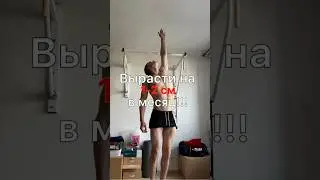 Как увеличить рост? 100% способ.