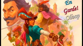 ОБЗОР НА ИГРУ: EN GARDE!