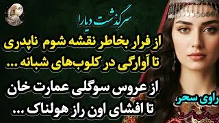 داستان واقعی:سوگلی عمارت اربابی شدم امابا افشای اون راز هولناک...|سرگذشت دیارا 1