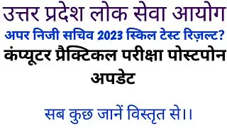 UPPSC APS 2023 SKILL TEST RESULT & COMPUTER EXAM UPDATE अपर निजी सचिव 2023