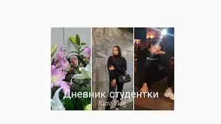 Дневник студентки#2 /Будни общажной жизни/KievVlog