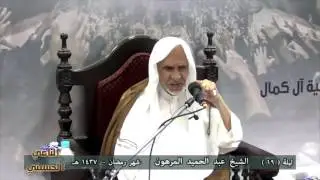 الشيخ عبد الحميد المرهون | ليلة 19 - شهر رمضان 1437 هـ