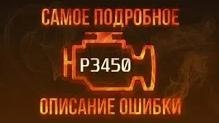 Код ошибки P3450, диагностика и ремонт автомобиля