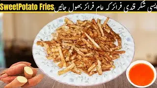 Once You Try These Sweet Potato Fries, You’ll Love Them🤤|لاجواب شکر قندی فرائز| लाजवाब शकरकंद फ्राइज