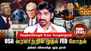 தங்கம் விலை vs Stock Market Crash | இதெல்லாம் நடக்குமா? | Donald Trump vs Jerome Powell | Tamil