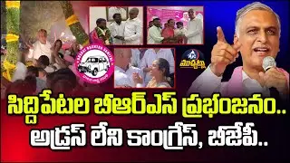 హరీష్ రావు గడ్డపై బీఆర్ఎస్ గ్రాండ్ విక్టరీ.. Siddipet Sarpanch Results Shock Congress & BJP | Mic TV