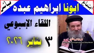 مباشر: اجتماع القمص ابراهيم عبده السبت 03-01-2026 الأسئلة والمعجزات والعظة #يوميات #جروب_يرعاني