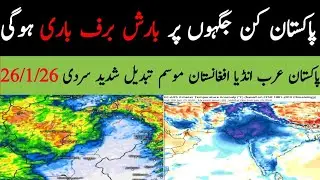 Pakistan weather update. Karachi cold Wave update۔ India weather middleeast Iran Afghanistan update۔
